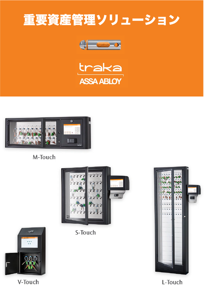 Traka（トラカ）は物理的資産の保護、管理、監査に役立ちます。
