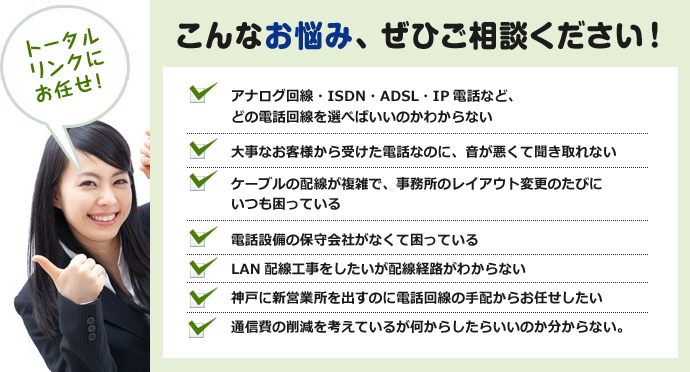 兵庫県神戸市で電話・LAN工事のお悩みは株式会社トータルリンクにご相談ください