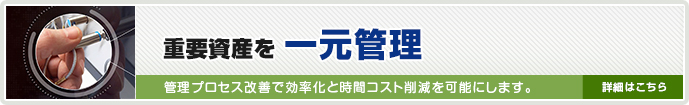 重要資産管理ソリューションTraka（トラカ）