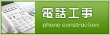電話工事