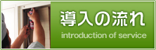 導入の流れ