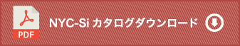 NYC-Siカタログダウンロード