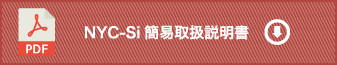 NYC-Si簡易取扱説明書　