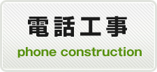 電話工事
