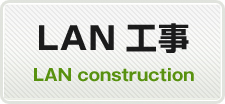 LAN工事