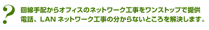 回線手配からオフィスのネットワーク工事をワンストップで提供