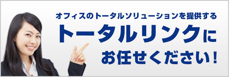 オフィスのトータルソリューションを提供するトータルリンクにお任せください