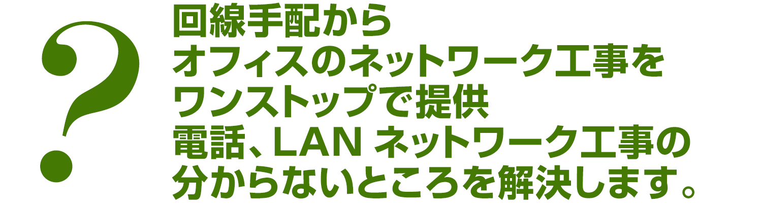 回線手配からオフィスのネットワーク工事をワンストップで提供
