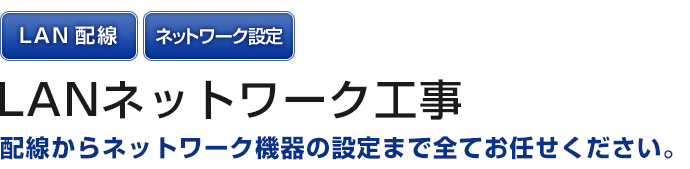 LANネットワーク工事