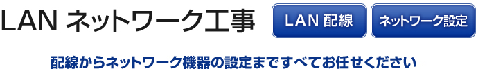 LANネットワーク工事
