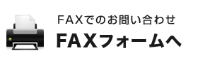FAXフォームへ
