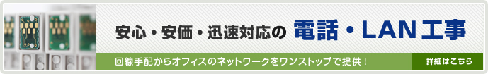 電話・LAN工事