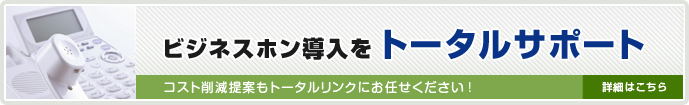 ビジネスフォン導入をトータルサポート