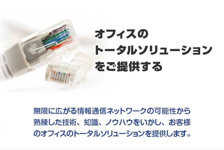 オフィスのトータルソリューションを提供する株式会社トータルリンク