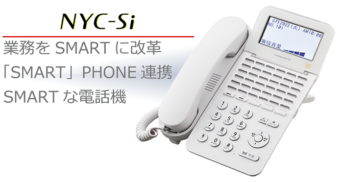 NYC-Si：業務をスマートに改革「SMART」PHONE連携、SMARTな電話機