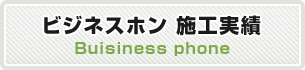 ビジネスホン 施工実績
