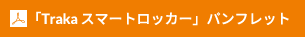 「Traka スマートロッカー」パンフレット