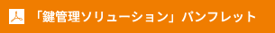 「鍵管理ソリューション」パンフレット